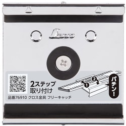 76910 [クロス金具 フリーキャッチ 標尺 アルミ製 巾60mm用]