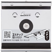76910 [クロス金具 フリーキャッチ 標尺 アルミ製 巾60mm用]