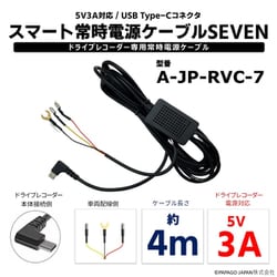 ドライブレコーダー専用常時電源ケーブル スマート常時電源ケーブルSEVEN A-JP-RVC-7