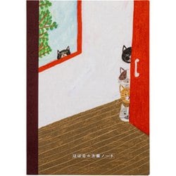 柴田ケイコ/ほぼ日の方眼ノート（A5）誰が来た