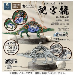 空想生物図鑑IV 祀宮龍 1個 [コレクショントイ]