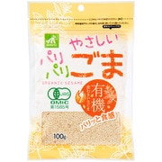 有機 皮むきやさしい パリパリごま 100g