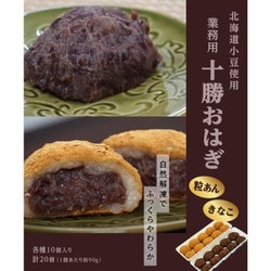 『業務用 十勝おはぎ2種セット きなこ・粒あん』 各10個 計20個 1個90g ※冷凍