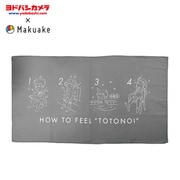 【ヨドバシカメラ × Makuake】 MK0193 [Saunaタオル グレー]