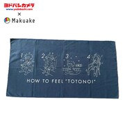 【ヨドバシカメラ × Makuake】 MK0194 [Saunaタオル ネイビー]