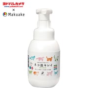 【ヨドバシカメラ × Makuake】 MK0177 [ネコ皿キレイ 300ml 獣医師監修 泡タイプ 天然成分100％ ペットフード安全法準拠日本製 NS-001]