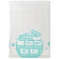 工作用紙 3枚入り 034403
