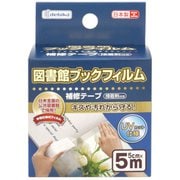 図書館ブックフィルム 補修テープ 043507