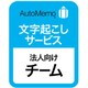 339860 [AutoMemo（オートメモ） 法人向けプラン チーム（通常版）]