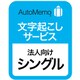 339870 [AutoMemo（オートメモ） 法人向けプラン シングル（通常版）]
