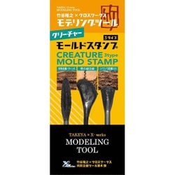 XWKAGS-009 クリーチャーモールドスタンプ 3種 [プラモデル用工具]