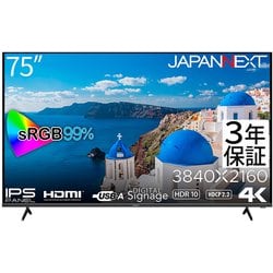 大型液晶モニター/75型/4K（3840×2160）/IPSパネル/半光沢/HDR対応/HDMI sRGB99％ USB再生対応 サイネージ 【3年保証モデル】 JN-IPS7500UHDR-U-H2