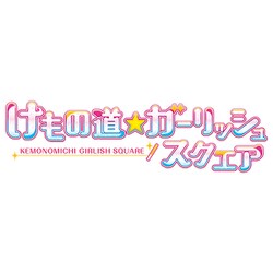 ヨドバシ.com - エンターグラム けもの道☆ガーリッシュスクエア