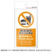 24-551 [注意喚起ステッカー 飲食物禁止]