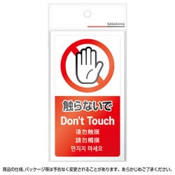 24-555 [注意喚起ステッカー 触らないで]