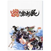 「炎の原画展」図録（島本和彦） [キャラクターグッズ]
