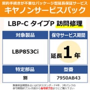キヤノンサービスパック CSP/LBP-C タイプP 保証延長1年 訪問修理・特定部品別 LBP853Ci用 保守パック