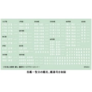 T24V700-030M 1/700 海上自衛隊 艦名・艦番号 ロービジデカールセット1 [プラモデル用品]