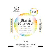 魚沼産にじのきらめき 2kg 令和5年産