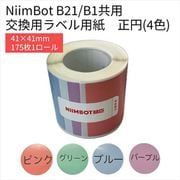 B21/B1シリーズラベル 丸 4色カラーラベル NIIMBOT-B21-BCC4