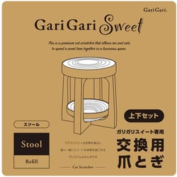 ガリガリスイート専用 交換用爪とぎ スツール