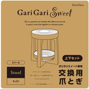 ガリガリスイート専用 交換用爪とぎ スツール