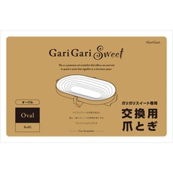 ガリガリスイート専用 交換用爪とぎ オーバル