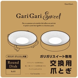 ガリガリスイート専用 交換用爪とぎ ラウンド・ディッシュ共通