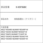 K-KSP36BC [樹脂製置台 アイボリー]