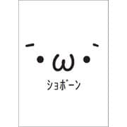 俺たちの燃え★スリーブ 第1弾 Vol.33 ショボーン [トレーディングカード用品]