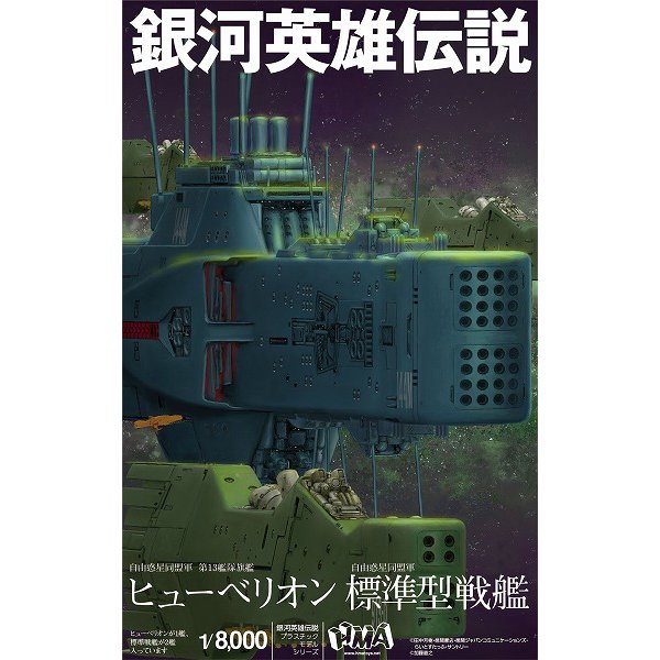 エイチエムエーHMA2458 1/8000 プラスチックモデルキット 銀河英雄伝説 自由惑星同盟軍 第13艦隊旗艦 ヒューベリオン×1 自由惑星同盟軍 標準型戦艦×2 [組立式プラスチックモデル]Ω