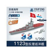 YFSTA2270059 1/700 ソ連海軍 1123型対潜巡洋艦 モスクワ [組立式プラスチックモデル]