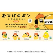 おひげのポン フィギュアコレクション Vol.2 ボックストイ版 1個 [コレクショントイ]