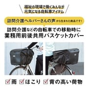 業務用前後共用カゴカバー ブラック D-2FR-PVC