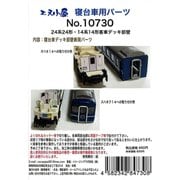 10730 寝台車用パーツ 24系24形・14系14形客車デッキ部壁 [鉄道模型用パーツ]