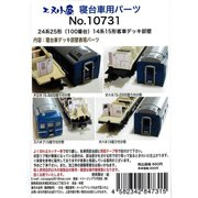 10731 寝台車用パーツ 24系25形（100番台）14系15形デッキ部壁 [鉄道模型用パーツ]