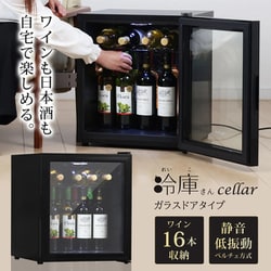 ヨドバシ.com - SunRuck サンルック ワインセラー/日本酒セラー 冷庫さんcellar ワインボトル16本/一升瓶3本収納 ガラスドア  SR-W416-K 通販【全品無料配達】