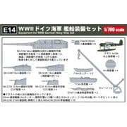 E14 WWII ドイツ海軍 艦船装備セット [1/700スケール プラモデル用パーツ]