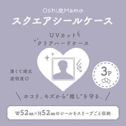 OSS-3 [おしまも スクエアシールケース 3枚入り]