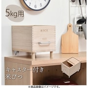 ONKZ0214MONAT [キャスター付き米びつ Rice5kg ナチュラル]