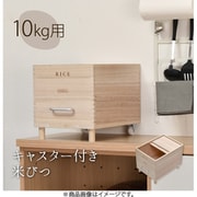ONKZ0215MONAT [キャスター付き米びつ Rice10kg ナチュラル]