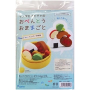 MO-1 [フェルトのおままごとキット マメタロオモチャのおべんとう おままごと ハンバーグ弁当]