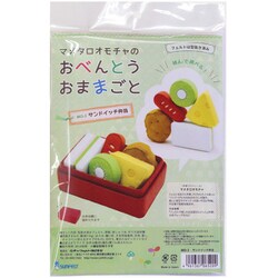MO-3 [フェルトのおままごとキット マメタロオモチャのおべんとう おままごと サンドイッチ弁当]