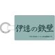 BHIK-14E [ハイキュー！！ マルチリングプラスL 伊達工業]