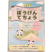 2024年度版ぼうけんてちょう 2024年4月始まり ktk-012