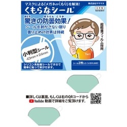 くもらなシール 1PA 日本製 2枚入り
