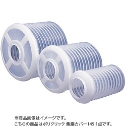 ポリクリック 集塵カバー 145 PCSJC145
