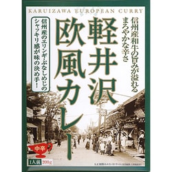 【長野】 軽井沢欧風カレー 200g
