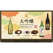 大吟醸生チョコ 18個入