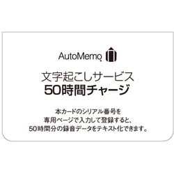 340730 [AutoMemo（オートメモ） 50時間チャージ（通常版）]